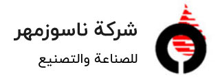 شركة ناسوزمهر للصناعة والتصنيع