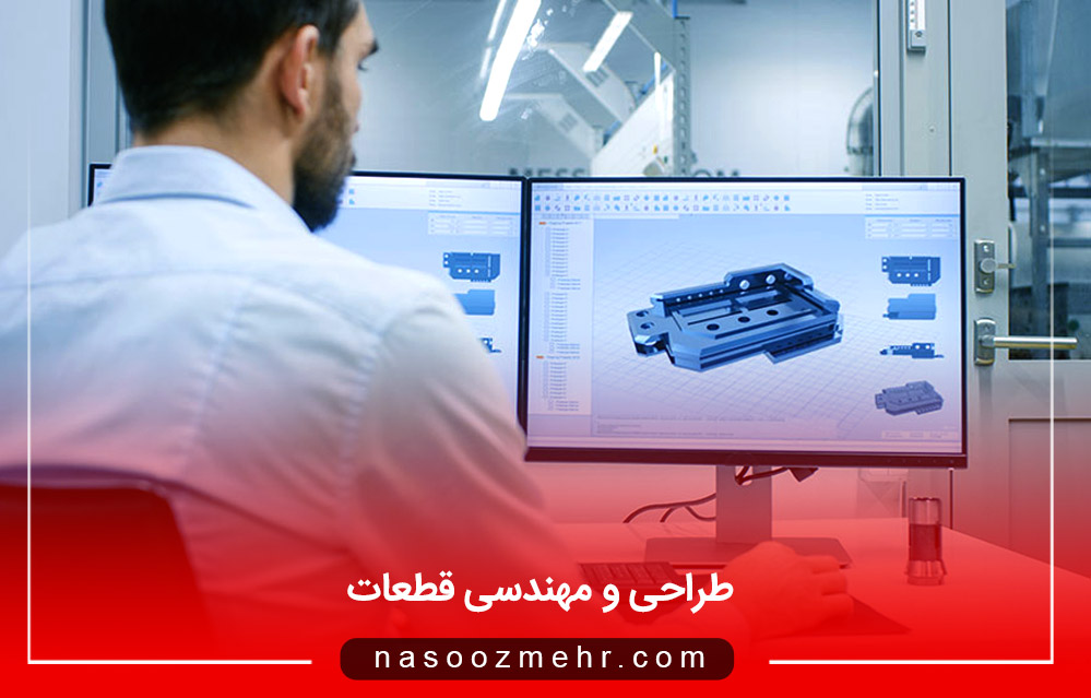 هندسة الأجزاء والتصميم
